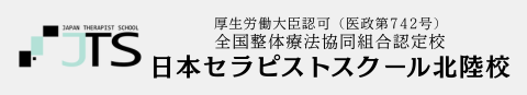 日本セラピストスクール北陸校・富山校