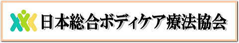 日本総合ボディケア療法協会