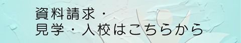資料請求・見学・入校フォーム-総合ボディケア専門学院小松校