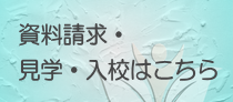 資料請求・見学・入学はこちら-総合ボディケア専門学院小松校