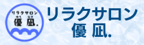 リラクサロン優凪.-石川県小松市-整体・ボディケア・足つぼ・ヘッドリフレ-総合ボディケア専門学院併設サロン